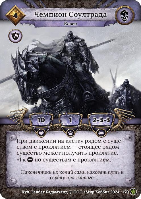 Чемпион Соултрада